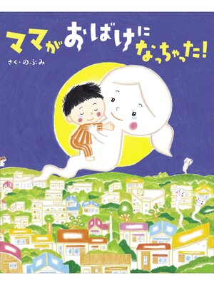 cover image of ママがおばけになっちゃった!